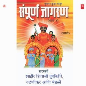 Sampooran Jaagran Part-1 - Shahir Shivaji Tupvihire
