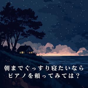 朝までぐっすり寝たいならピアノを頼ってみては？ - Relaxing BGM Project