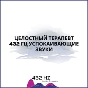 Целостный Терапевт: 432 Гц Успокаивающие Звуки - 432 hz Positive Frequencies