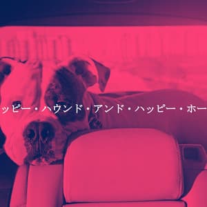 ハッピー・ハウンド・アンド・ハッピー・ホーム - Jazz para Estudiar