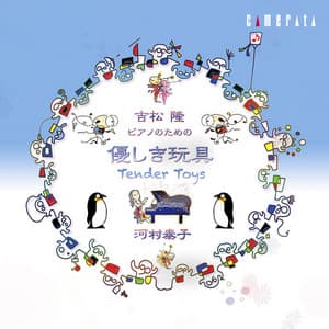 吉松 隆：優しき玩具 - Takashi Yoshimatsu