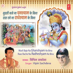 Murli Baje Na Ghanshyam Ke Bina Raas Rache Na Radheyshyam Ke Bina - Vipin Sachdeva