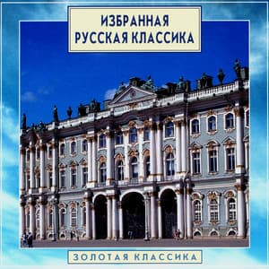 Золотая классика. Избранная русская классика - Симфонический оркестр Государственного академического Большого театра СССР