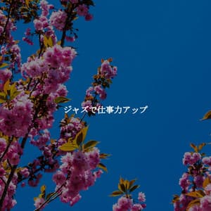 ジャズで仕事力アップ - Soft Music for Daydreaming