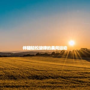 伴随轻松旋律的晨间运动 - Java Jazz Cafe