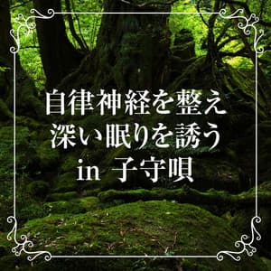 自律神経を整え深い眠りを誘う波の音 in 子守唄 - HEALING WORLD