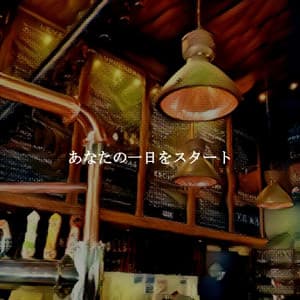 あなたの一日をスタート - Evening Jazz Bgm