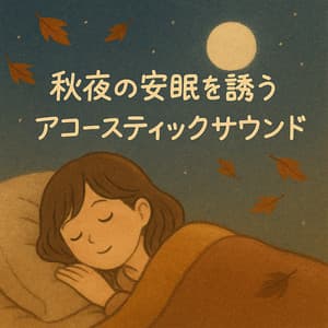 Acoustic Sound Leading to Peaceful Autumn Sleep - Healing Relaxing BGM Channel 335