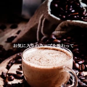 お気に入りのカップを味わって - Jazz Alegre para Cafés