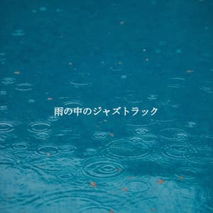 雨の中のジャズトラック - Coffee + Chill