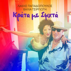 Krata Me Sfichta - Lakis Papadopoulos