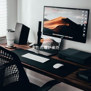 また月曜が来た - Classic Swing Jazz