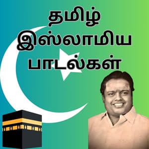 தமிழ் இஸ்லாமிய பாடல்கள் | Tamil Islam Songs - Sirkazhi Govindarajan
