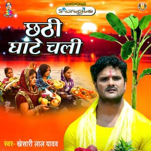 Chhathi Ghate Chali - Khesari Lal Yadav