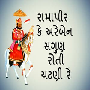 Ramapir Ke Are Ben Saguna Roti Chatni Re - Gagan