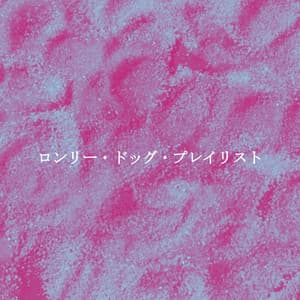 ロンリー・ドッグ・プレイリスト - Deluxe Cafe Jazz