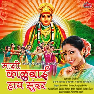 Majhi Kalubai Hay Sundar - Shrikrishna Sawant