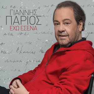 Eho Esena - Giannis Parios