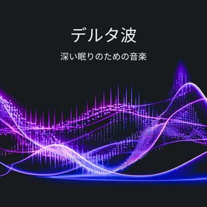 デルタ波: 深い眠りのための音楽、不眠症睡眠障害の治療、夢を見ながら深く眠る - 睡眠音楽の巨匠