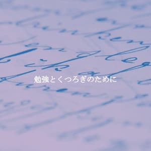 勉強とくつろぎのために - Easy Listening Cafe Music Playlisted