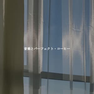 音楽とパーフェクト・コーヒー - Jazz Brasiliano Musica Di Sottofondo