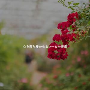 心を落ち着かせるコーヒー音楽 - Vintage Cafe Vintage