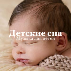 Детские сна - Музыка для детей, Доброй ночи, Проблемы со сном - Детские сна Звезда