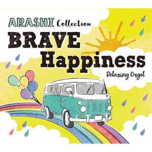 BRAVE・Happiness～嵐コレクション - Relaxing Orgel