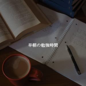 早朝の勉強時間 - French Cafe Jazz Classics