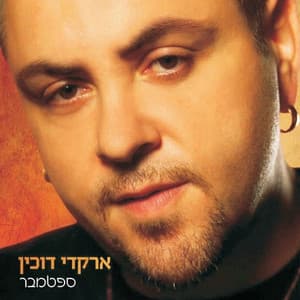 ספטמבר - Arkadi Duchin