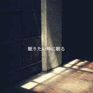 眠りたい時に眠る - Jazz Lounge Bar Radio