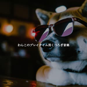 わんこのプレイタイム用くつろぎ音楽 - Hotel Jazz Deluxe