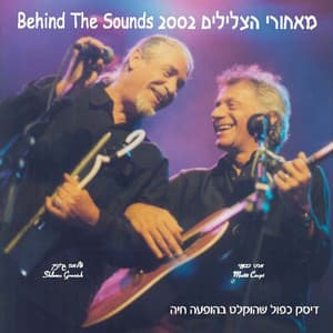 מאחורי הצלילים 2002 - Matti Caspi