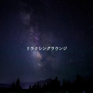 リラクシングラウンジ - Musica para Hoteles