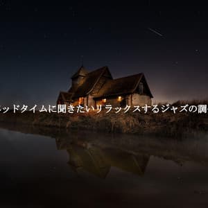 ベッドタイムに聞きたいリラックスするジャズの調べ - Manhattan Steakhouse Music