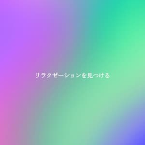 リラクゼーションを見つける - Música Ambiental para Cafeterías