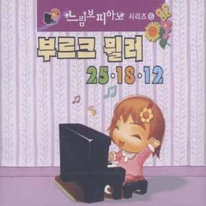 피아노 레슨 완전정복 - 부르크뮐러 연습곡 - 느림보 피아노