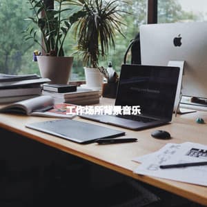 工作场所背景音乐 - Bossa Cafe Deluxe