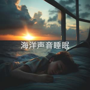 海洋声音睡眠 - Relajacion Del Mar