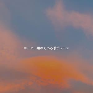 コーヒー用のくつろぎチューン - Valentine's Day Music