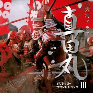 NHK大河ドラマ 真田丸 オリジナル・サウンドトラック III 音楽:服部隆之 - Fumiaki Miura