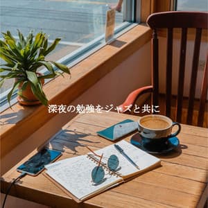 深夜の勉強をジャズと共に - Sunday Morning Music Classics