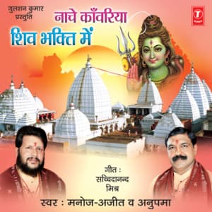 Naache Kaanwariya Shiv Bhakti Mein - Manoj