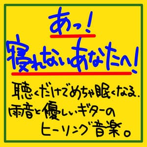 Ah! For you who can't sleep! Healing music of rain sound and gentle guitar that makes you sleepy just by listening to it. - The peak of sleep music-Sleeping village-