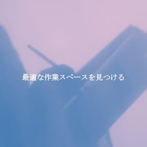 最適な作業スペースを見つける - Book Shop Music