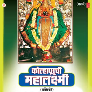 Kolhapoorchi Mahalakshmi - Shahir Shivaji Tupvihire