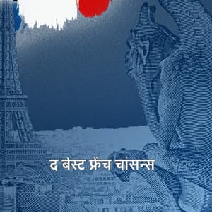 द बेस्ट फ्रेंच चांसन्स 01 - मौरिस शेवेलियर