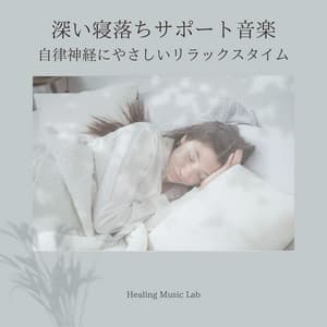 Deep Sleep Support Music - Gentle Relaxation for the Autonomic Nervous System - Healing Music Lab