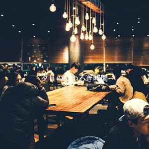 夕日のくつろぎ時間 - Coffee Table Jazz Radio