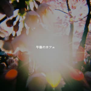 午後のカフェ - Jazz Music Cafe